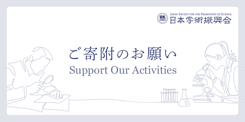 ご寄附のお願い