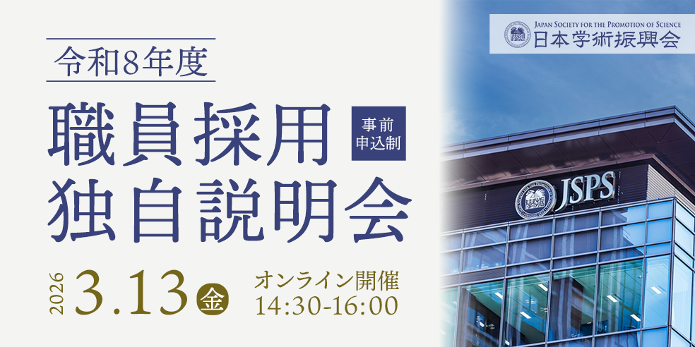 令和8年度職員採用独自説明会　事前申込制　2026年3月13日（金）14:30-16:00  オンライン開催