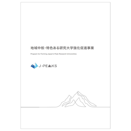 地域中核・特色ある研究大学強化促進事業2024パンフレット