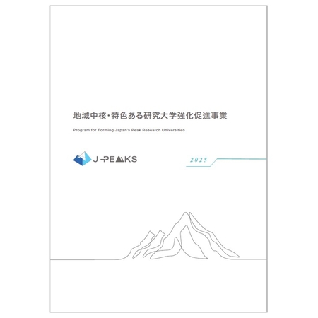 地域中核・特色ある研究大学強化促進事業2025パンフレット