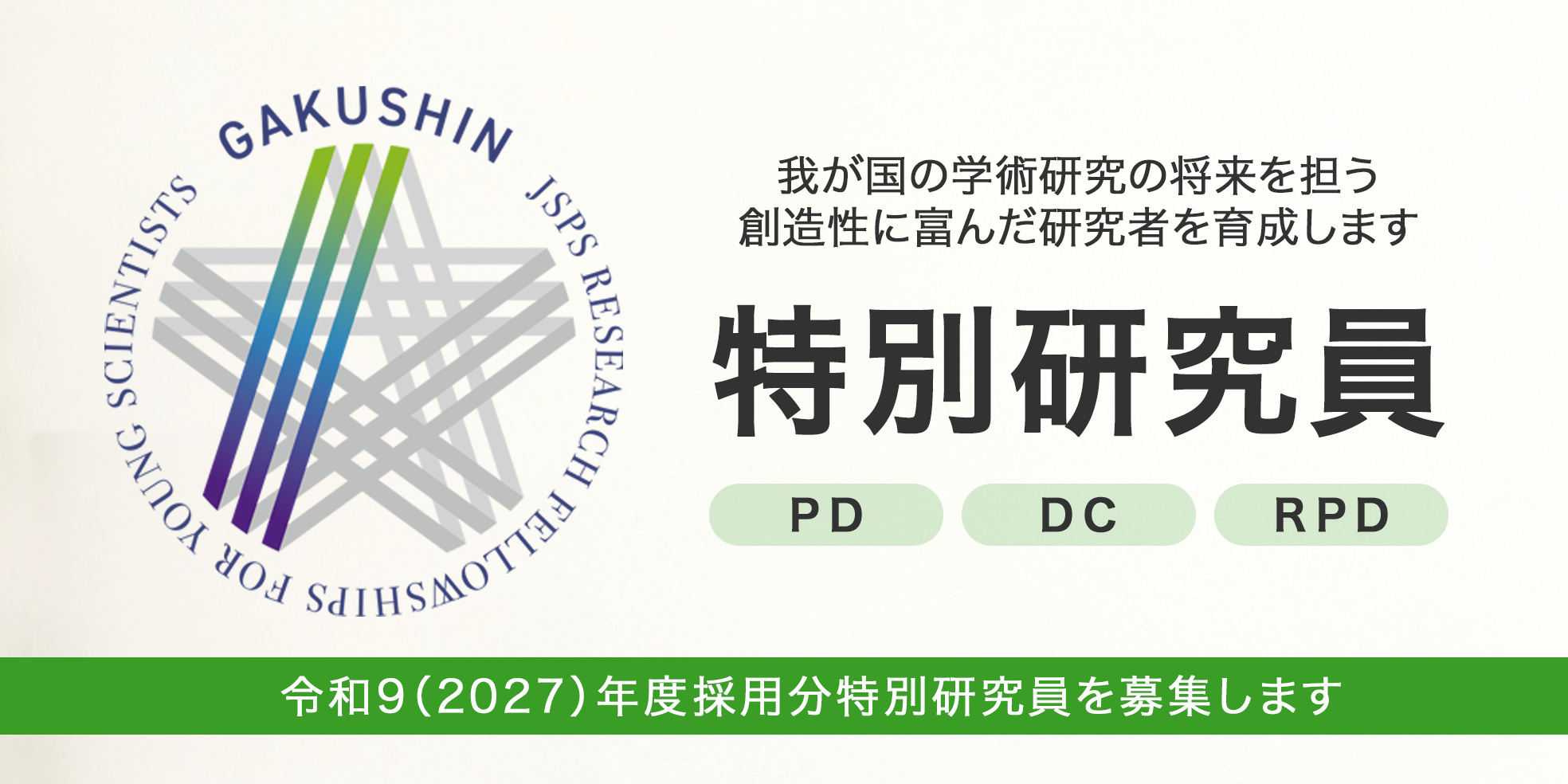 特別研究員　令和9（2027）年度採用分特別研究員を募集します