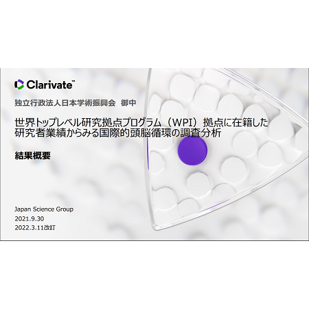 世界トップレベル研究拠点プログラム（WPI）拠点に在籍した研究者業績から見る国際頭脳循環の調査分析