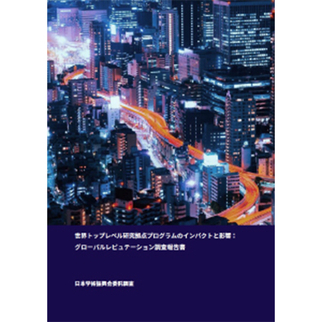 世界トップレベル研究拠点プログラムのインパクトと影響 グローバルレピュテーション調査報告書