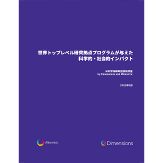 世界トップレベル研究拠点プログラムが与えた科学的・社会的インパクト