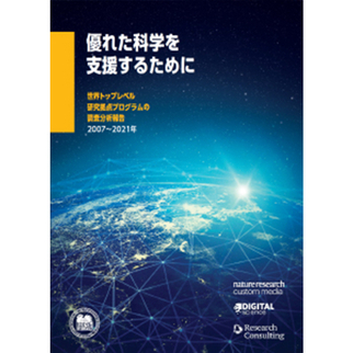 優れた科学を支援するために 世界トップレベル研究拠点プログラムの調査分析報告 2007～2021年