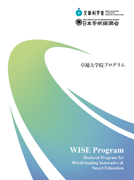 卓越大学院プログラムパンフレット2026日本語版