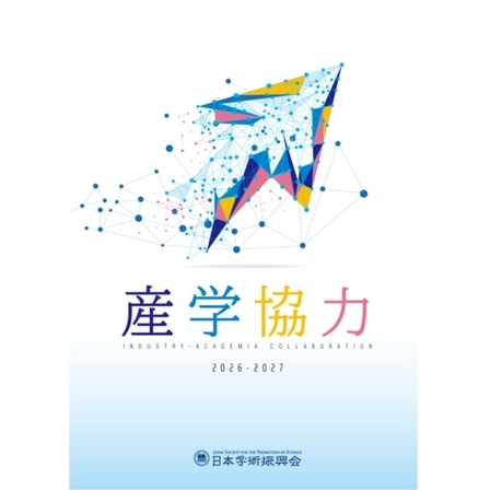 産学協力パンフレット