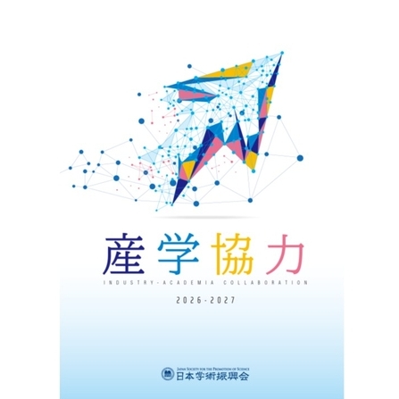 産学協力パンフレット