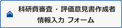 科研費審査・評価意見書作成者情報入力フォーム