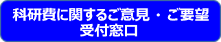 科研費に関するご意見・ご要望受付窓口