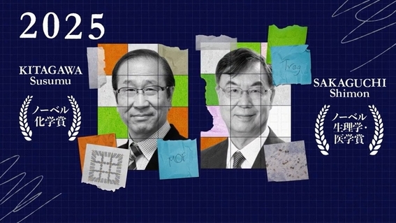 2025年ノーベル賞を受賞した北川進先生と坂口志文先生