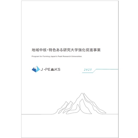 地域中核・特色ある研究大学強化促進事業2025パンフレット