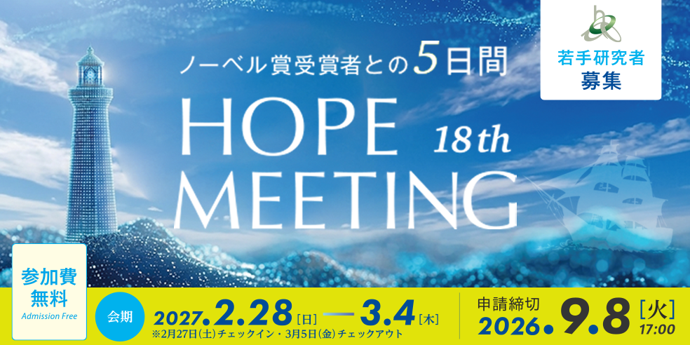 ノーベル賞受賞者との5日間　第18回HOPEミーティング　若手研究者募集　申請締切2026年9月8日（火）