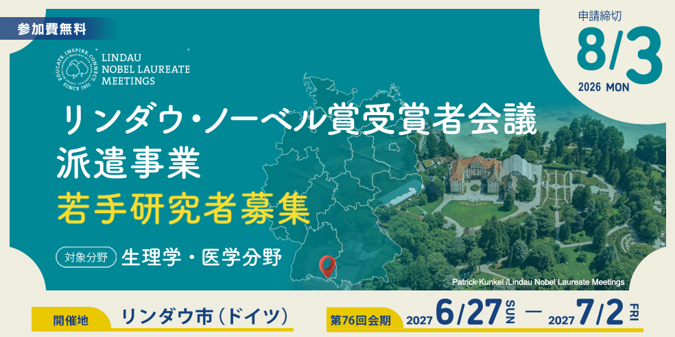 リンダウ・ノーベル賞受賞者会議派遣事業　若手研究者募集　申請締切2026年8月3日（月）