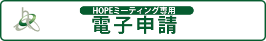 HOPE専用電子申請バナー