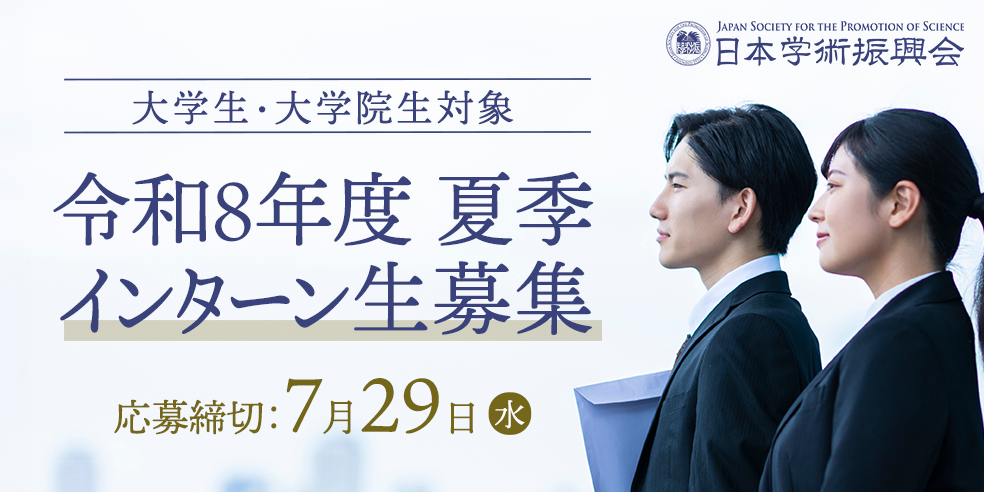 大学生・大学院生対象　令和8年度夏季インターン生募集　応募締切：7月29日（水）
