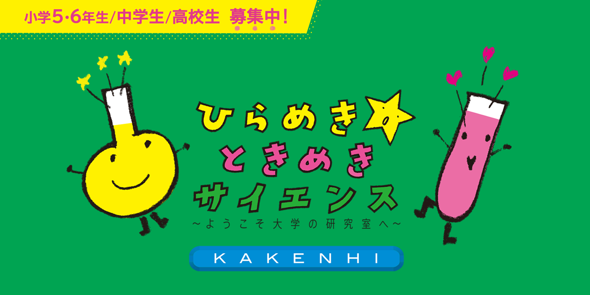 小学５・６年生／中学生／高校生　募集中　ひらめき☆ときめきサイエンス　～ようこそ大学の研究室へ～