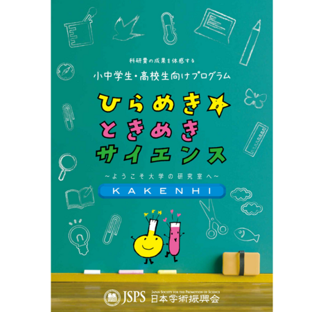 ひらめき☆ときめきサイエンスパンフレット （PDF/1.9MB）