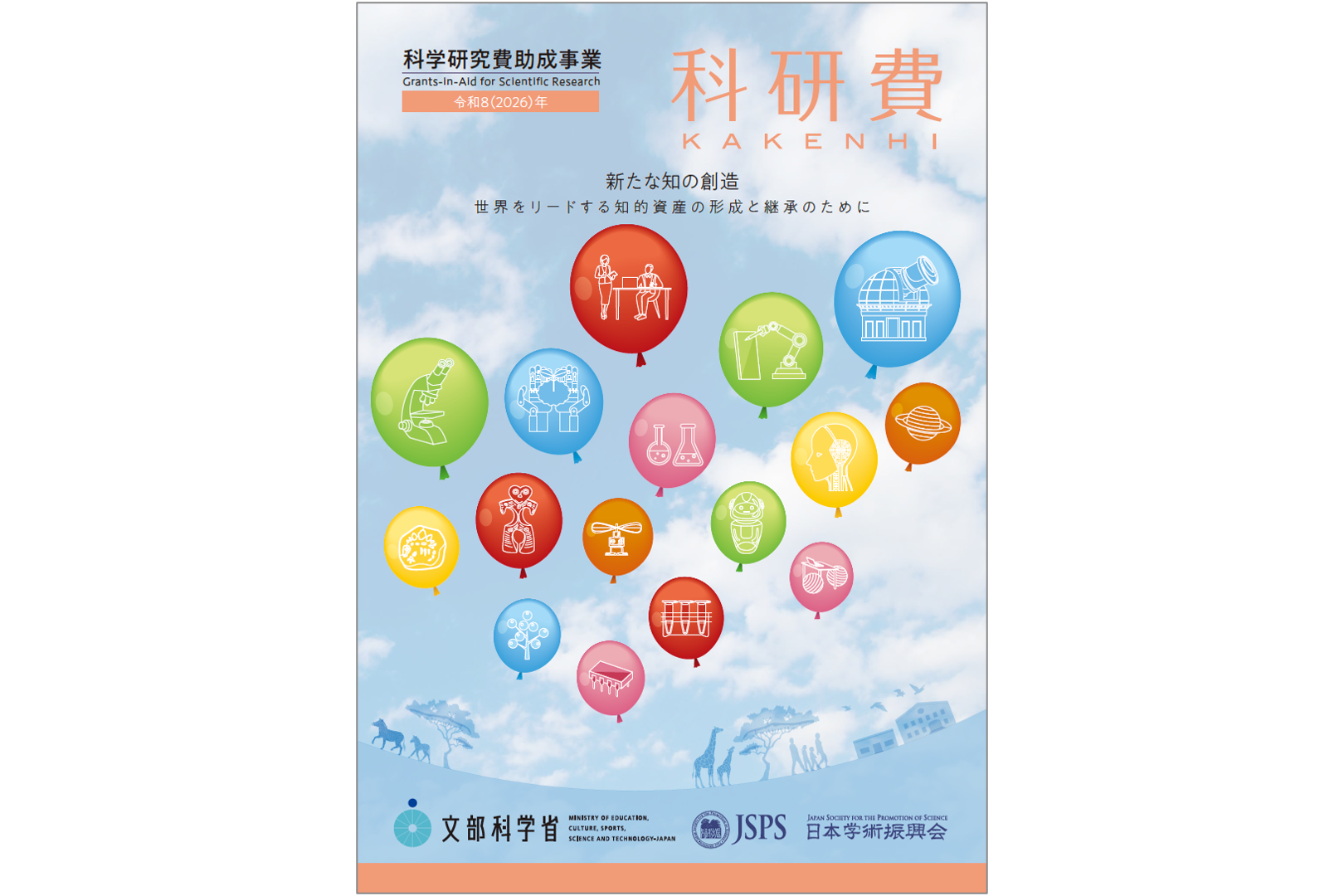 科研費パンフレットの2026年版です。