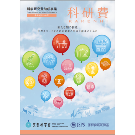 科研費パンフレット2026年版の表紙画像