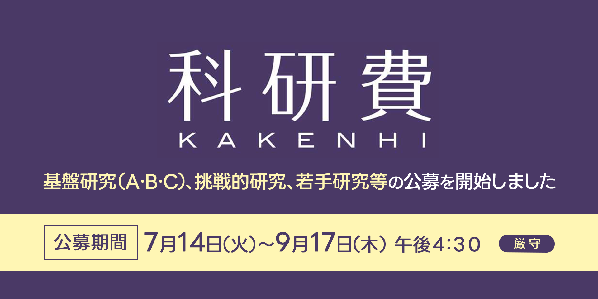 科研費｜基礎研究（A・B・C）、挑戦的研究、若手研究等の公募を開始しました　公募期間７月１４日〜９月１７日（木）午後４：３０