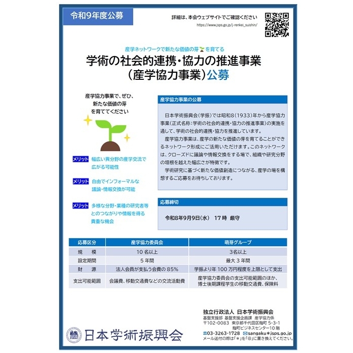 産学協力事業募集のチラシ