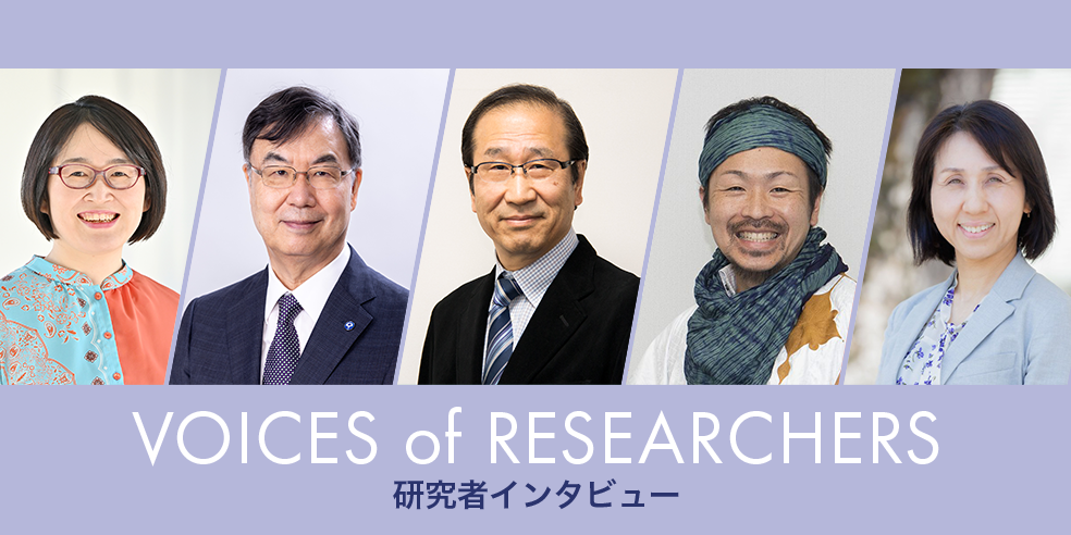 研究者インタビュー