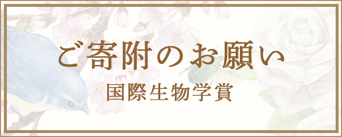 国際生物学賞寄附のお願い