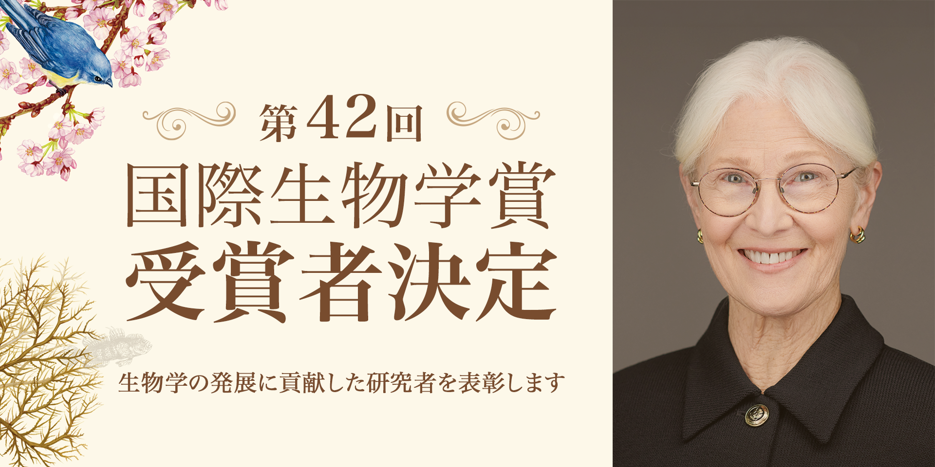 第42回国際生物学賞　受賞者決定