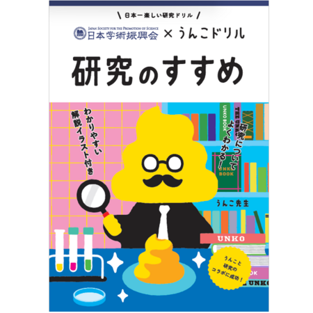 「うんこドリル　研究のすすめ」表紙