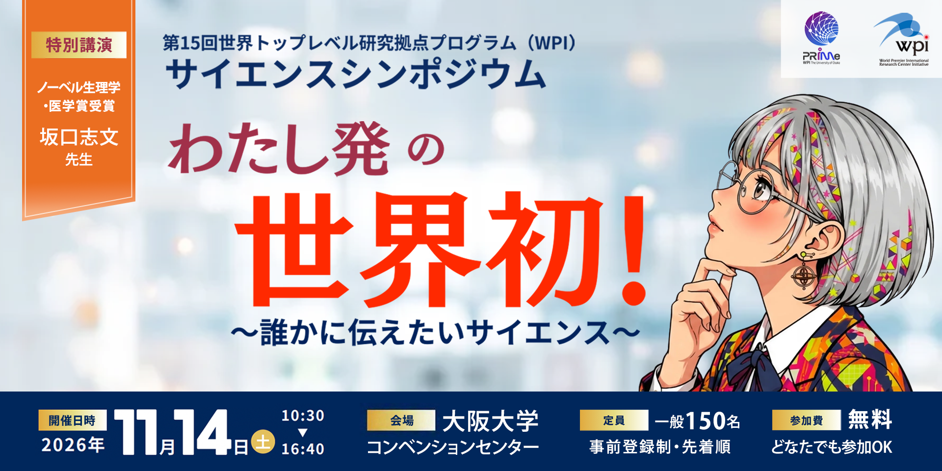 第15回WPIサイエンスシンポジウム　わたし発の世界初！～誰かに伝えたいサイエンス～　開催日時：2026年11月14日（土）　