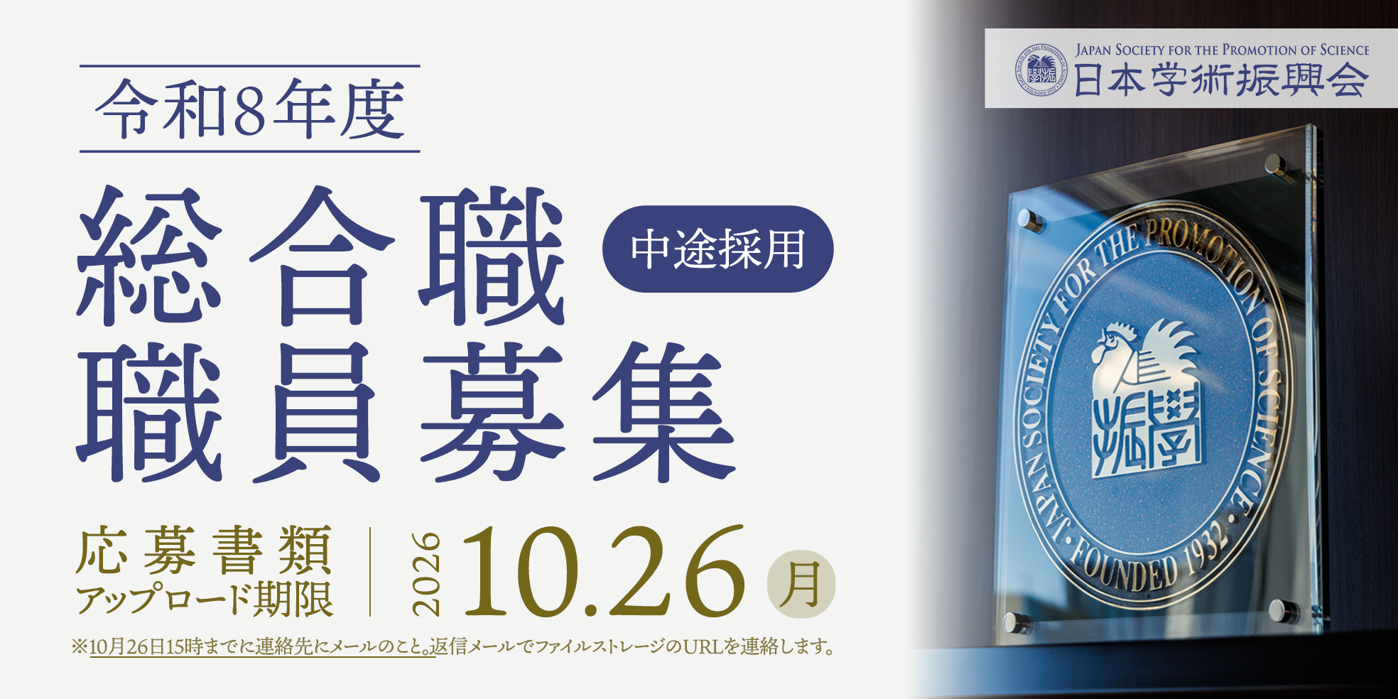 令和8年度総合職職員募集＜中途採用＞　応募書類アップロード期限　10月26日（月）