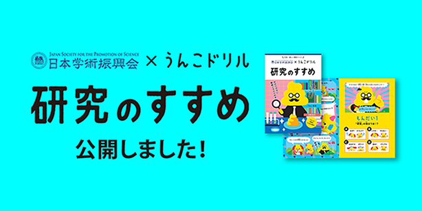 日本学術振興会×うんこドリル　研究のすすめ　公開しました！
