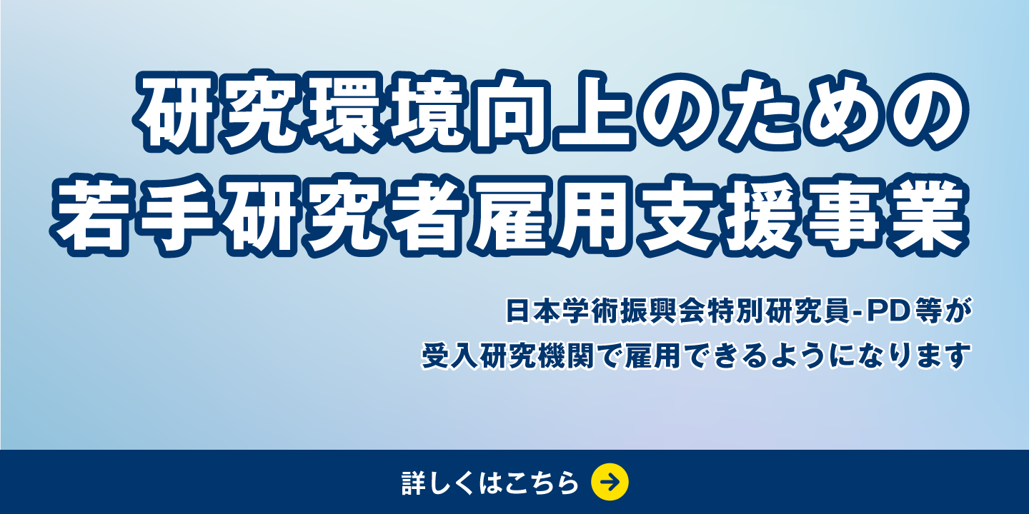 若手研究者雇用支援事業
