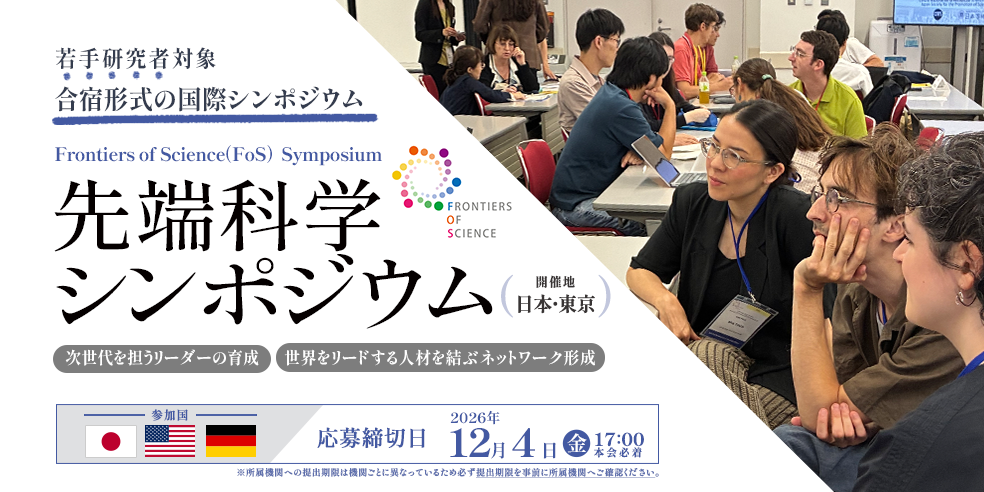 若手研究者対象　合宿形式の国際シンポジウム「先端科学シンポジウム」参加国：日本・アメリカ・ドイツ　応募締切：2026年12月4日