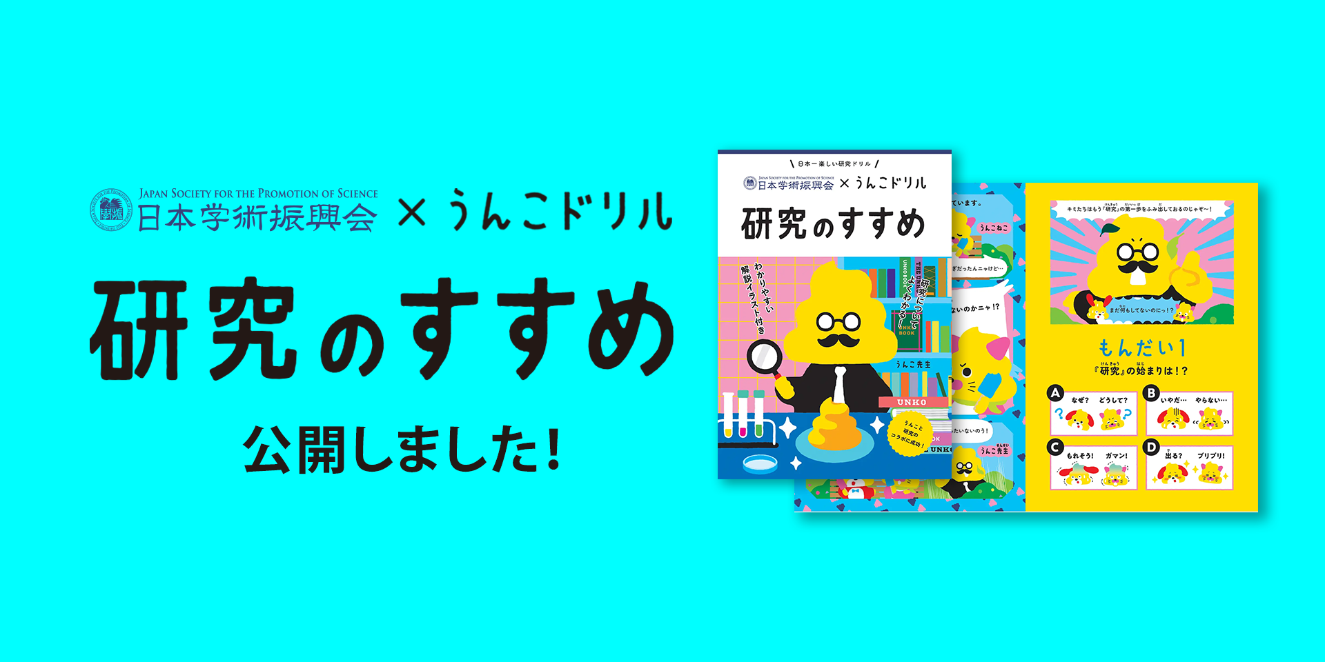 日本学術振興会　×　うんこドリル　研究のすすめ　公開しました！