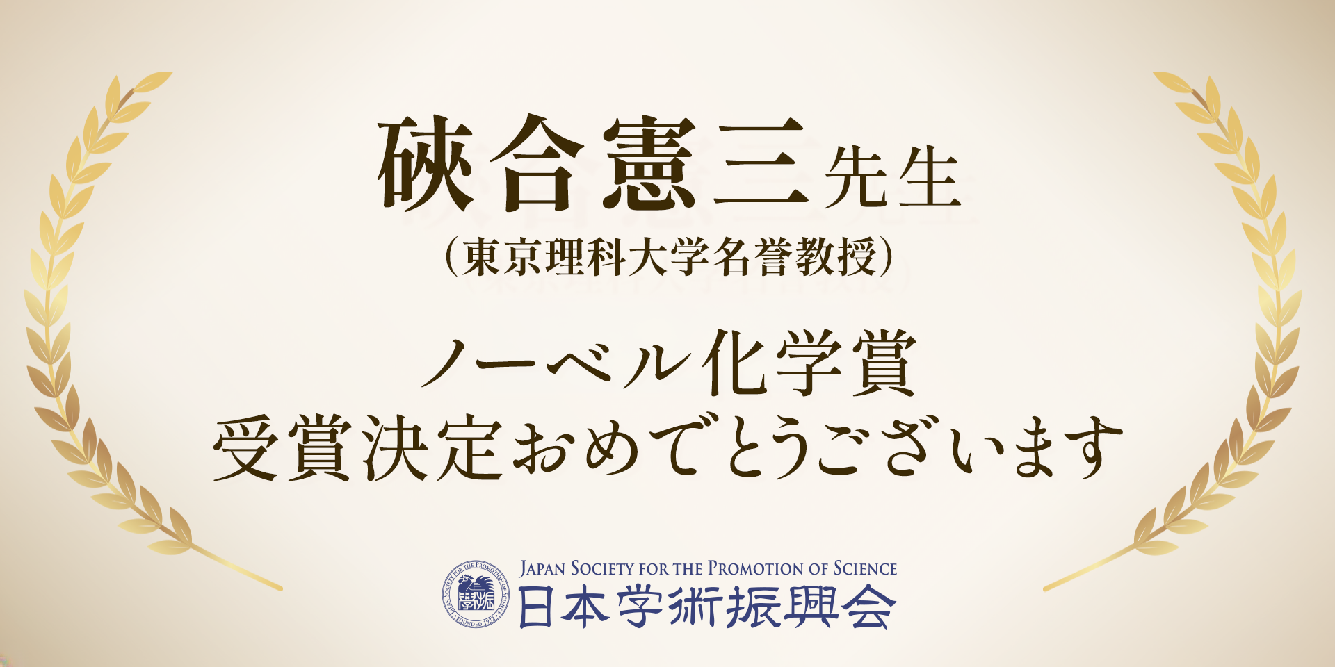 硤合憲三先生　ノーベル化学賞 受賞決定おめでとうございます