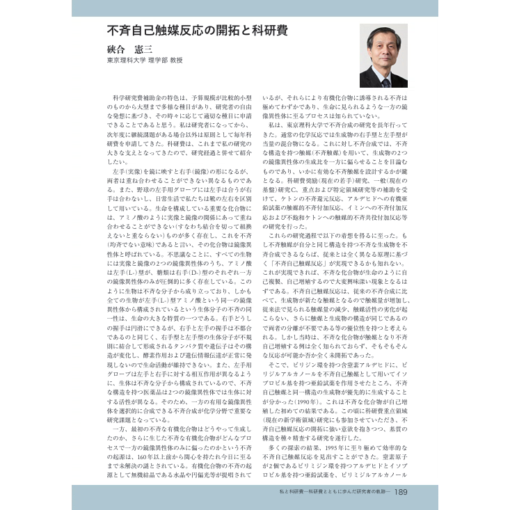 硤合憲三先生　不斉自己触媒反応の開拓と科研費