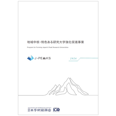 地域中核・特色ある研究大学強化促進事業2026パンフレット