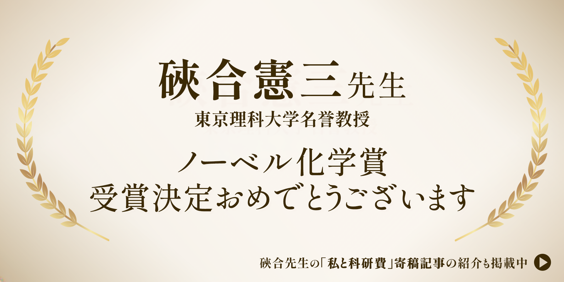 硤合憲三先生 ノーベル化学賞受賞決定おめでとうございます