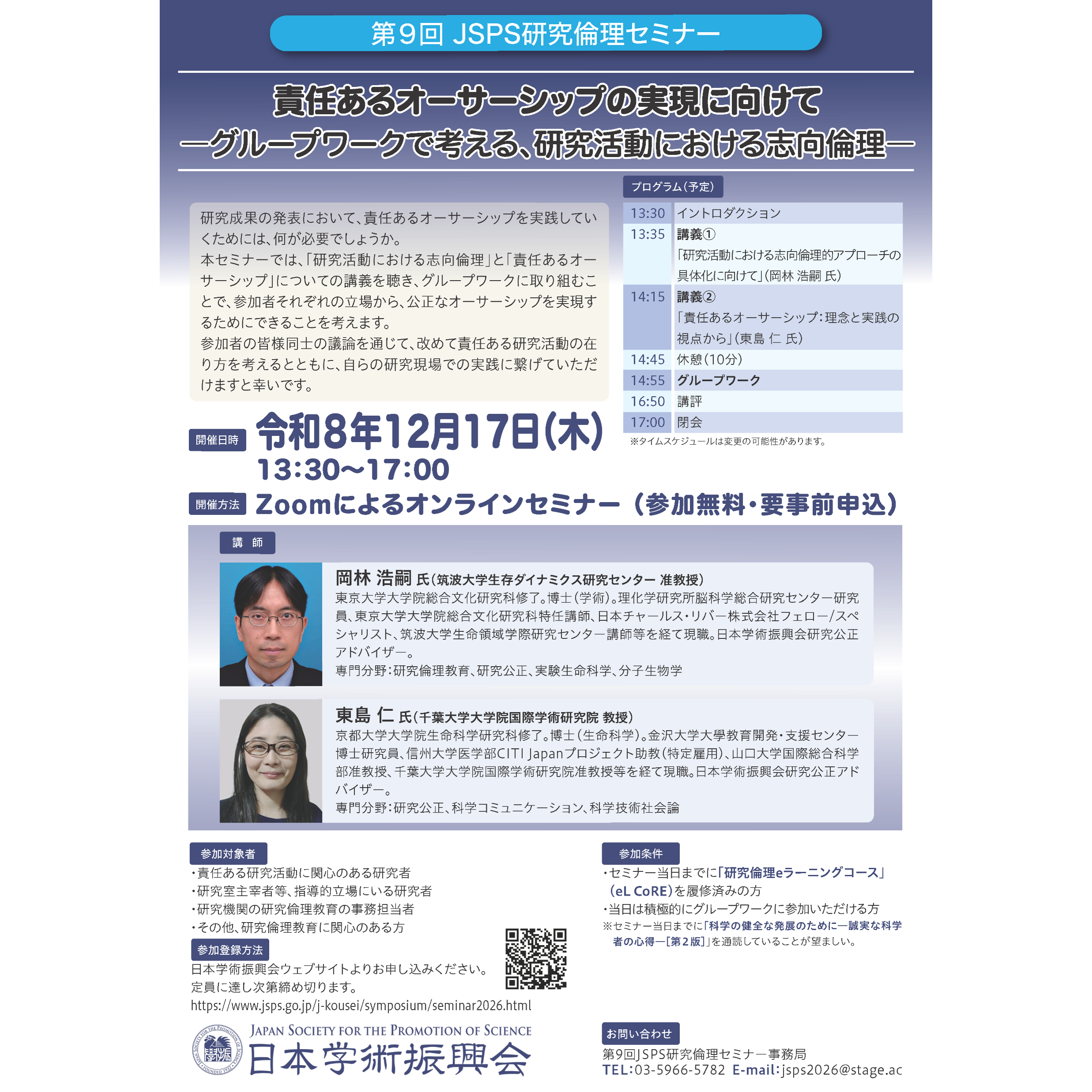 第９回JSPS研究倫理セミナーの開催案内チラシ