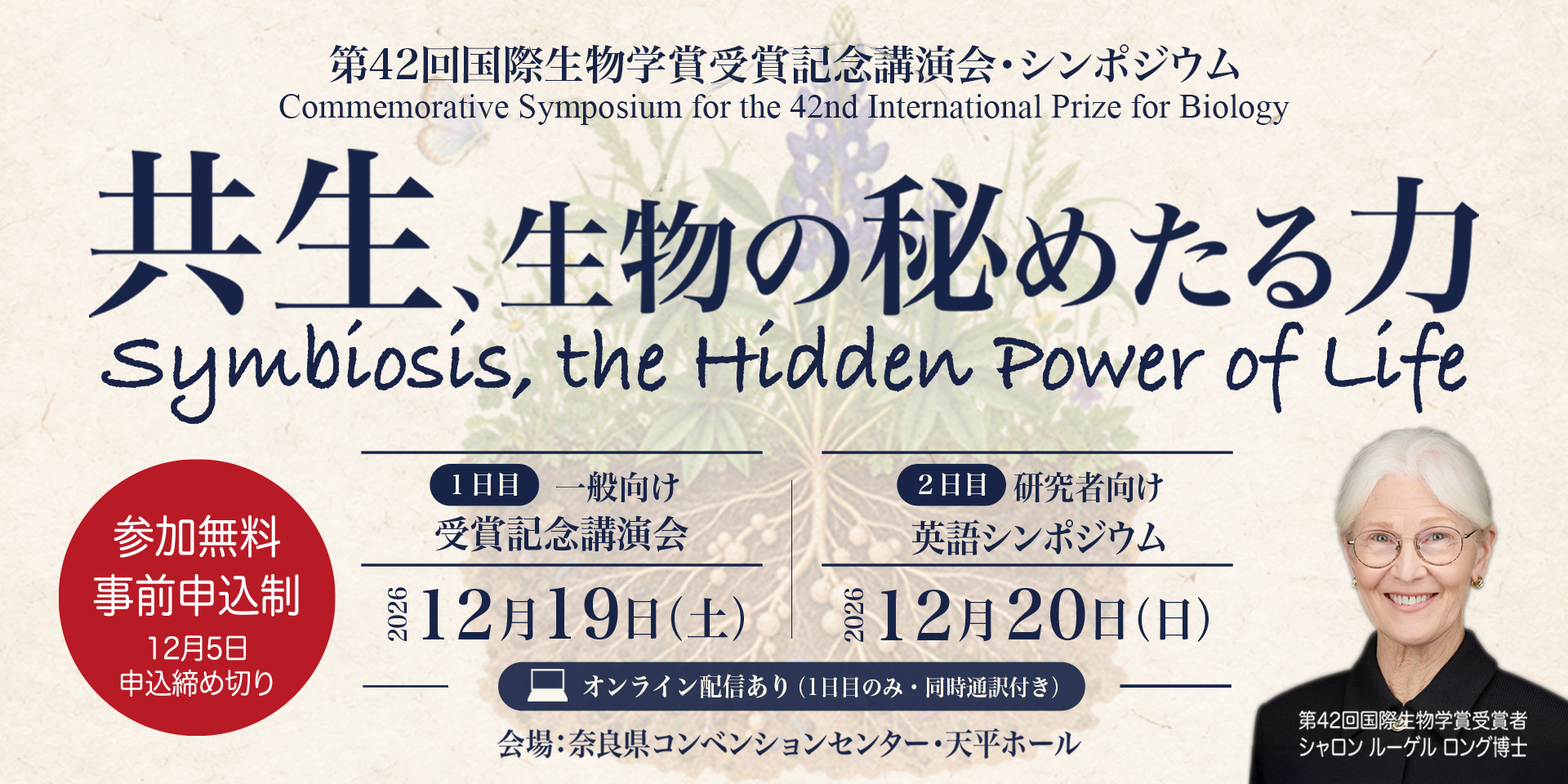 第42回国際生物学賞受賞記念講演会・シンポジウム「共生、生物の秘めたる力」　参加無料　事前申込制　12月5日申込締め切り