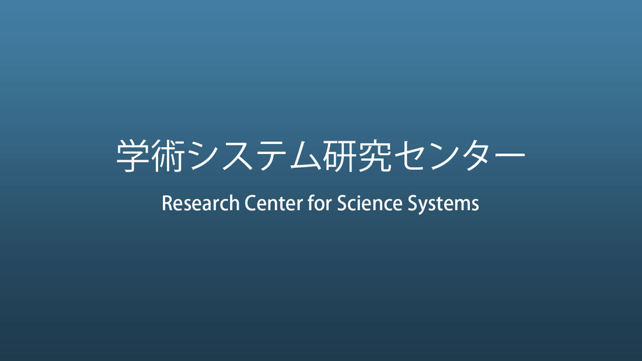 学術システム研究センター