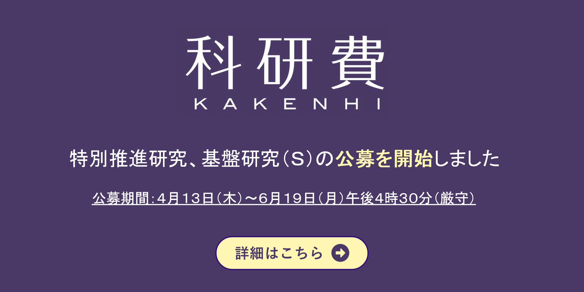 特別推進研究、基礎研究(S)の公募を開始しました