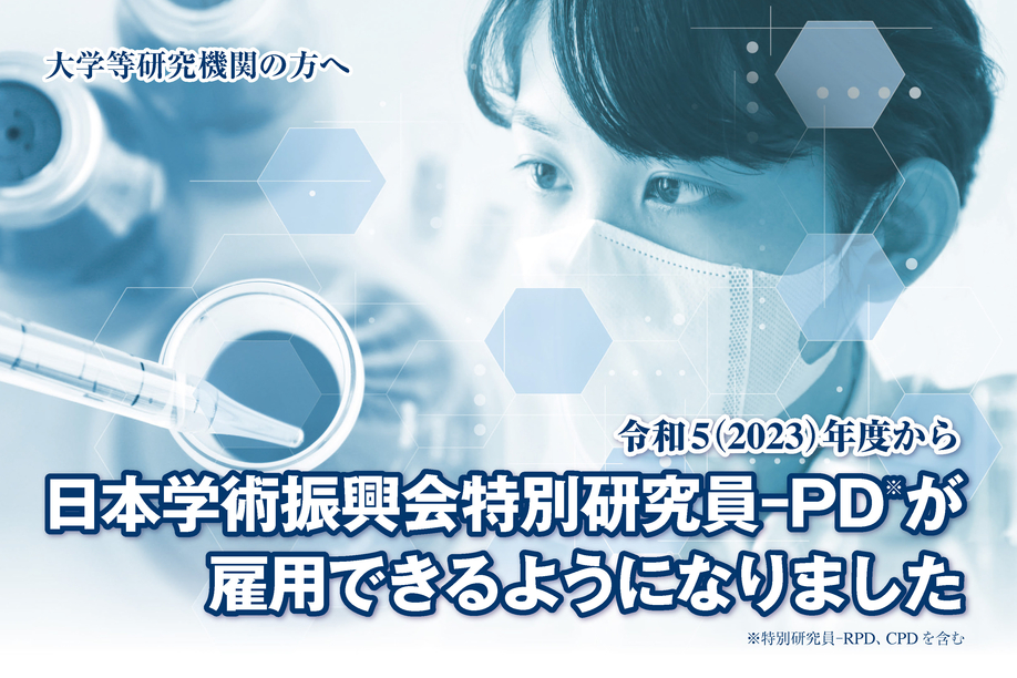 ポスター 日本学術振興会特別研究員-PD雇用できるようになりました