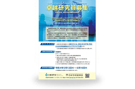 卓越研究員事業リーフレット【若手研究者用】　2022