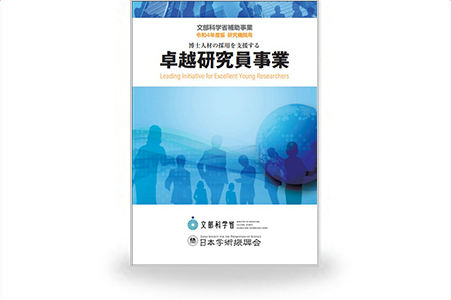 パンフレット｜卓越研究員事業｜日本学術振興会