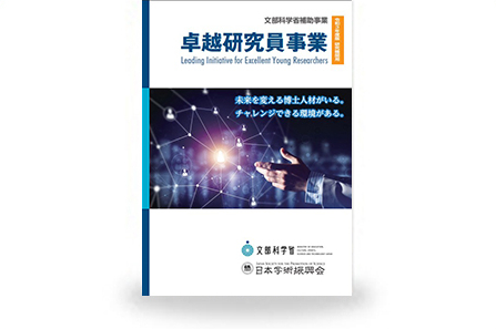 卓越研究員事業パンフレット【研究機関用】　2021