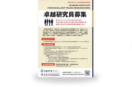 卓越研究員事業リーフレット【若手研究者用】　2019