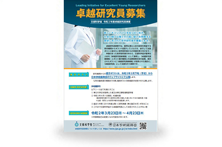 卓越研究員事業リーフレット【若手研究者用】　2020